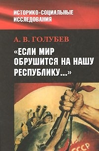 Александр Голубев - "Если мир обрушится на нашу Республику..."