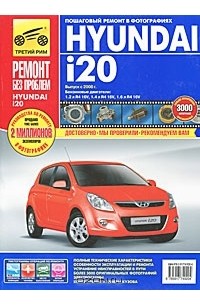  - Hyundai i20. Руководство по эксплуатации, техническому обслуживанию и ремонту