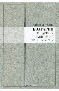 Болгария и русская эмиграция. 1920-1950-е годы