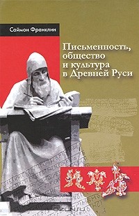 Саймон Франклин - Письменность, общество и культура в Древней Руси