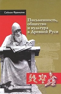 Саймон Франклин - Письменность, общество и культура в Древней Руси