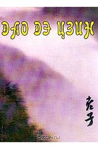  Лао Цзы - Дао Дэ Цзин. Книга о Пути и Силе (сборник)