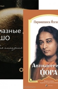 Автобиография йога. Алмазные дни с Ошо (комплект из 2 книг)