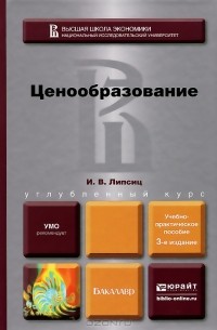 Игорь Липсиц - Ценообразование