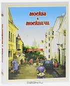 Александр Мясников - Москва и москвичи (подарочное издание)
