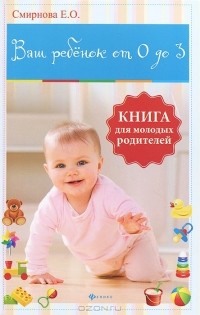 Елена Смирнова - Ваш ребенок от 0 до 3. Книга для молодых родителей