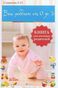 Елена Смирнова - Ваш ребенок от 0 до 3. Книга для молодых родителей