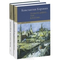 Константин Коровин - "То было давно.. там... в России...". В двух книгах