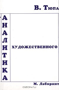 Валерий Тюпа - Аналитика художественного. Введение в литературоведческий анализ