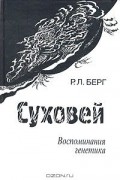 Суховей. Воспоминания генетика