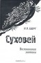 Раиса Берг - Суховей. Воспоминания генетика