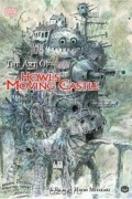 Хаяо Миядзаки - The Art of Howl&#039;s Moving Castle