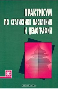  - Практикум по статистике населения и демографии