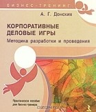 Андрей Донских - Корпоративные деловые игры. Методика разработки и проведения