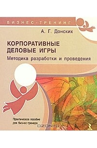 Корпоративные деловые игры. Методика разработки и проведения