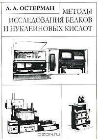 Лев Остерман - Методы исследования белков и нуклеиновых кислот