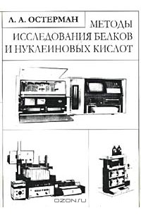 Лев Остерман - Методы исследования белков и нуклеиновых кислот