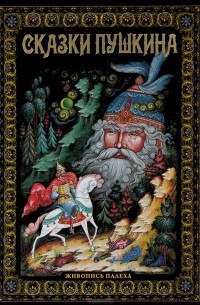 Сказки Пушкина