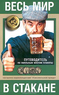  - Весь мир в стакане