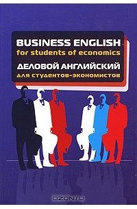  - Business English for Students of Economics / Деловой английский для студентов-экономистов