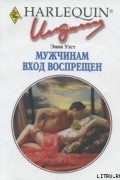 Энни Уэст - Мужчинам вход воспрещен