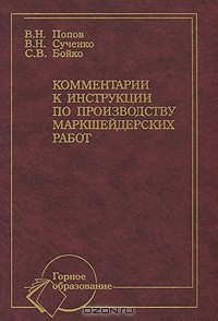  - Комментарии к инструкции по производству маркшейдерских работ