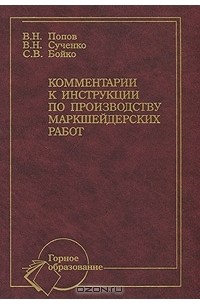  - Комментарии к инструкции по производству маркшейдерских работ