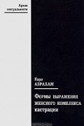 Карл Абрахам - Формы выражения женского комплекса кастрации