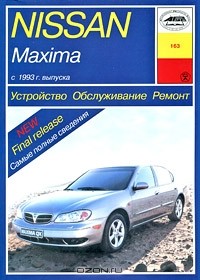 О. Попков - Устройство, обслуживание, ремонт и эксплуатация автомобилей Nissan Maxima