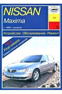 О. Попков - Устройство, обслуживание, ремонт и эксплуатация автомобилей Nissan Maxima