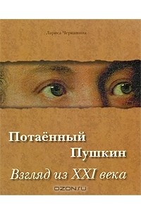 Лариса Черкашина - Потаенный Пушкин. Взгляд из XXI века