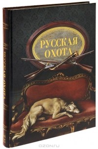 Николай Кутепов - Русская охота (подарочное издание)