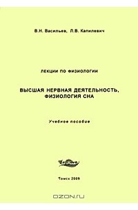  - Высшая нервная деятельность, физиология сна. Лекции по физиологии