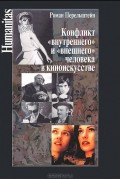 Роман Перельштейн - Конфликт «внутреннего» и «внешнего» человека в киноискусстве