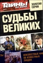 Г. Лисов - Судьбы великих