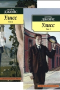 Джеймс Джойс - Улисс (комплект из 2 книг)