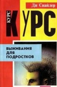 Курс выживания для подростков