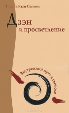 Тэхэнь Кын Сыним - Дзэн и просветление. Внутренний путь к свободе