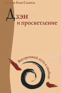 Тэхэнь Кын Сыним - Дзэн и просветление. Внутренний путь к свободе