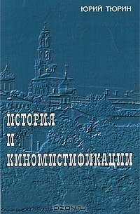 Юрий Тюрин - История и киномистификации