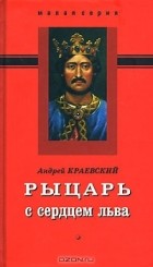 Андрей Краевский - Рыцарь с сердцем льва