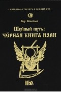  Волхв Велеслав - Шуйный путь. Черная книга нави