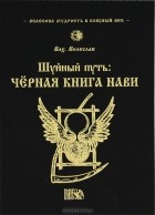  Волхв Велеслав - Шуйный путь. Черная книга нави