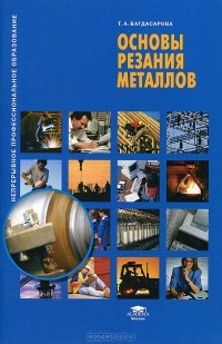 Татьяна Багдасарова - Основы резания металлов