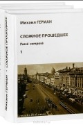 Сложное прошедшее. В поисках Парижа, или Вечное возвращение (комплект из 3 книг)
