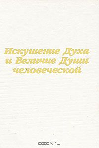 Татьяна Васильева - Искушение Духа и Величие Души человеческой