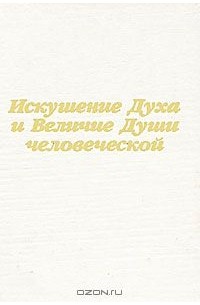 Татьяна Васильева - Искушение Духа и Величие Души человеческой