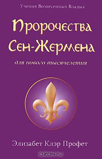  - Пророчества Сен-Жермена для нового тысячелетия