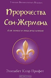 Пророчества Сен-Жермена для нового тысячелетия