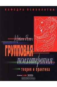 Групповая психотерапия. Теория и практика